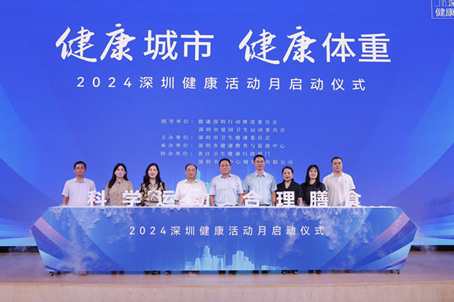 健康城市 健康体重——2024年深圳健康活动月正式启动