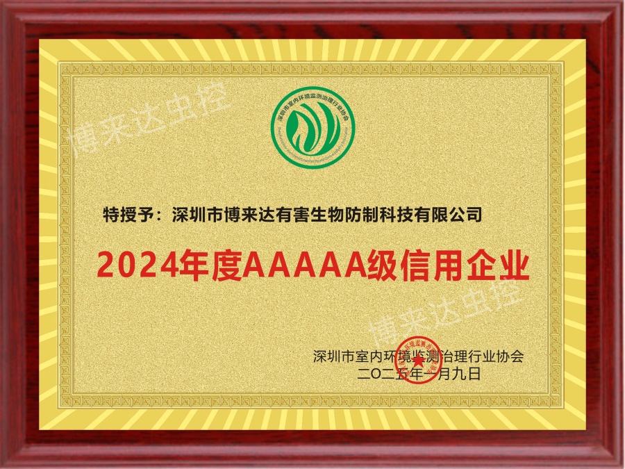 博来达荣获2024年度5A级信用企业称号