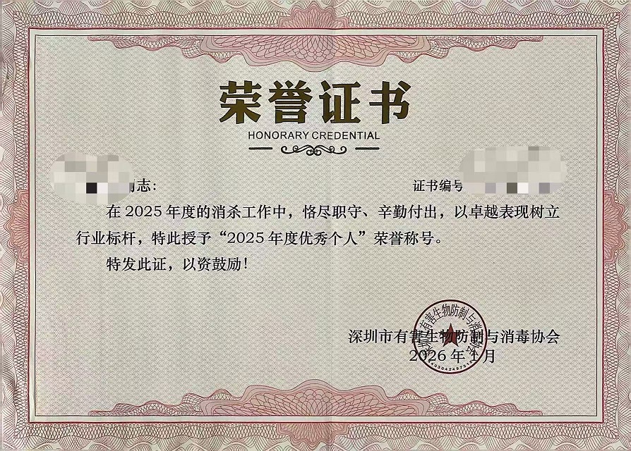 喜报｜博来达荣获深圳市有害生物防制与消毒协会 2025 年度双项荣誉