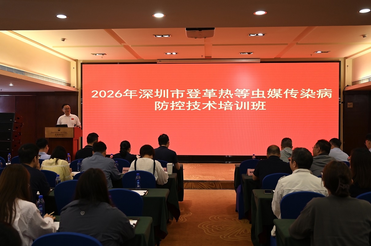 深圳消杀丨市疾控中心举办2026年深圳市登革热等虫媒传染病防控技术培训班