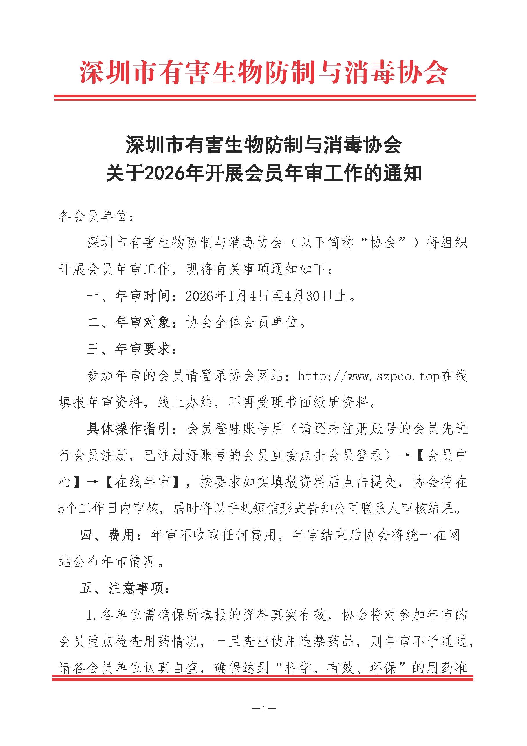 深圳消杀丨深圳市有害生物防制与消毒协会关于2026年开展会员年审工作的通知