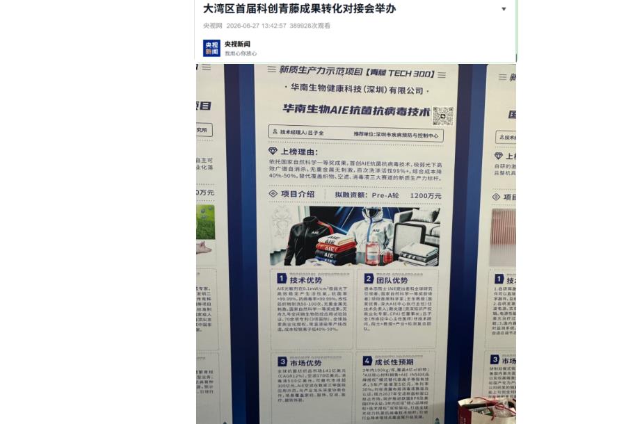 深圳消杀丨AIE光动力抗菌抗病毒技术入选“青藤Tech300”新质生产力示范项目