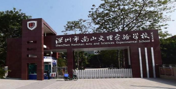 深圳市南山文理实验学校