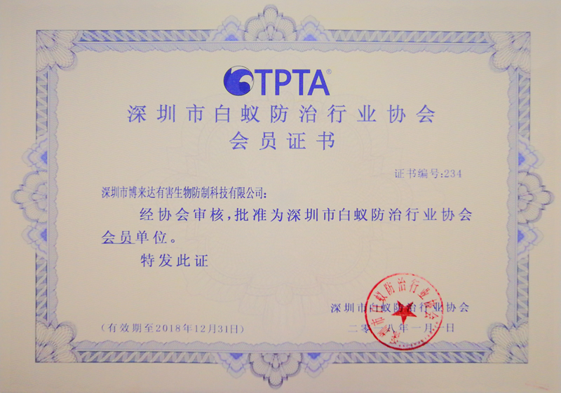 深圳市白蚁防治行业协会会员证书