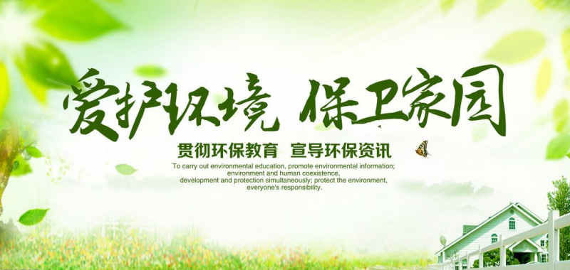 以环境保护推动高质量发展