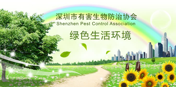 关于举办深圳市媒介生物传染病控制学术交流会的通知