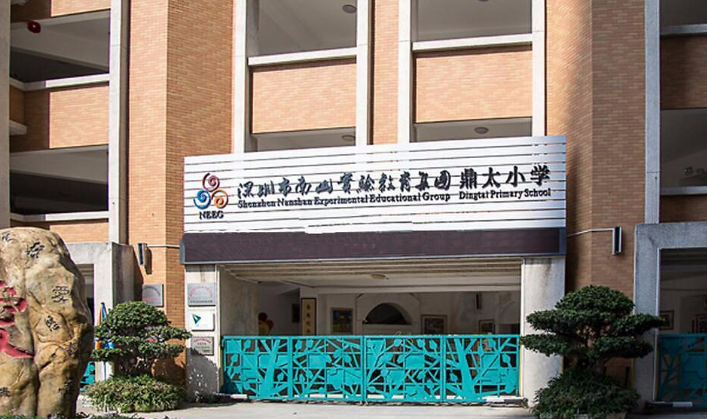 鼎泰小学