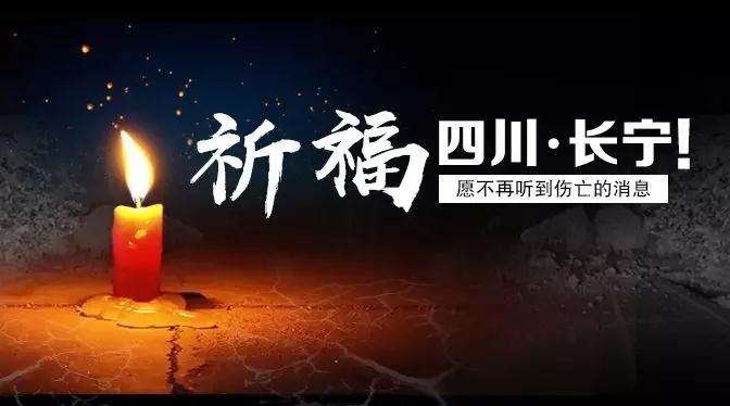 为长宁祈福平安!地震灾后卫生防疫及有害生物防控