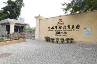 荔林小学