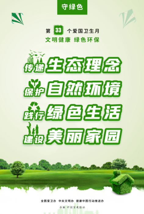 关于开展第33个爱国卫生月活动的通知