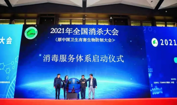 2021年全国消杀大会成功举行